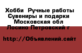 Хобби. Ручные работы Сувениры и подарки. Московская обл.,Лосино-Петровский г.